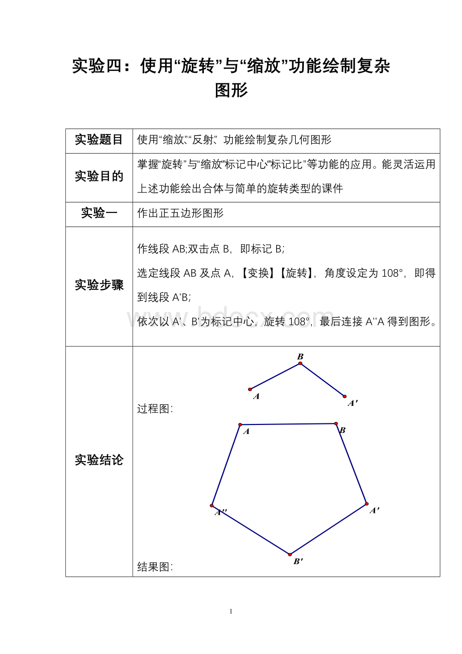 使用“旋转”与“缩放”功能绘制复杂图形文档格式.doc_第1页