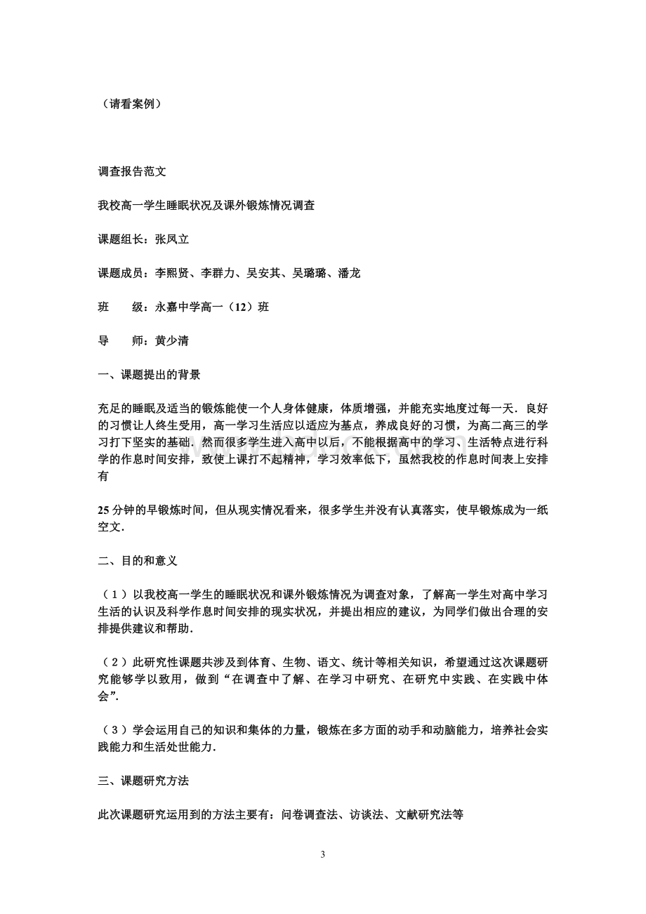 如何撰写研究性学习结题报告Word文件下载.doc_第3页