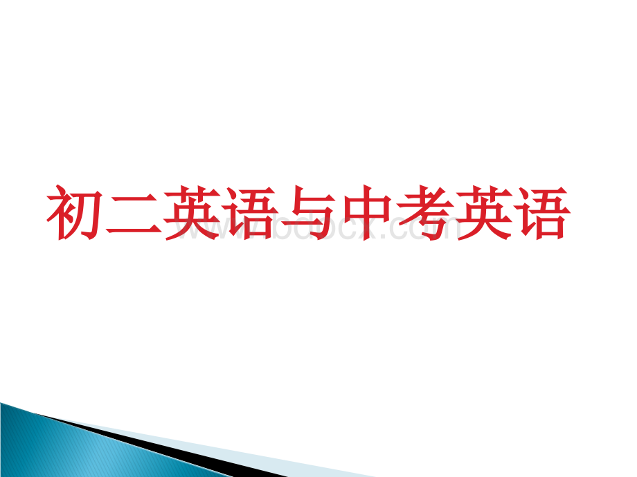 初二公开课-感叹句PPT格式课件下载.ppt_第2页