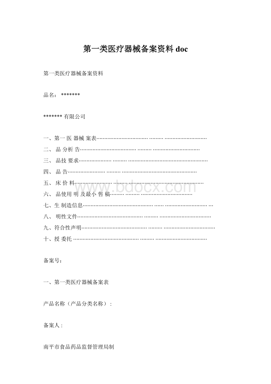 第一类医疗器械备案资料docWord下载.docx_第1页