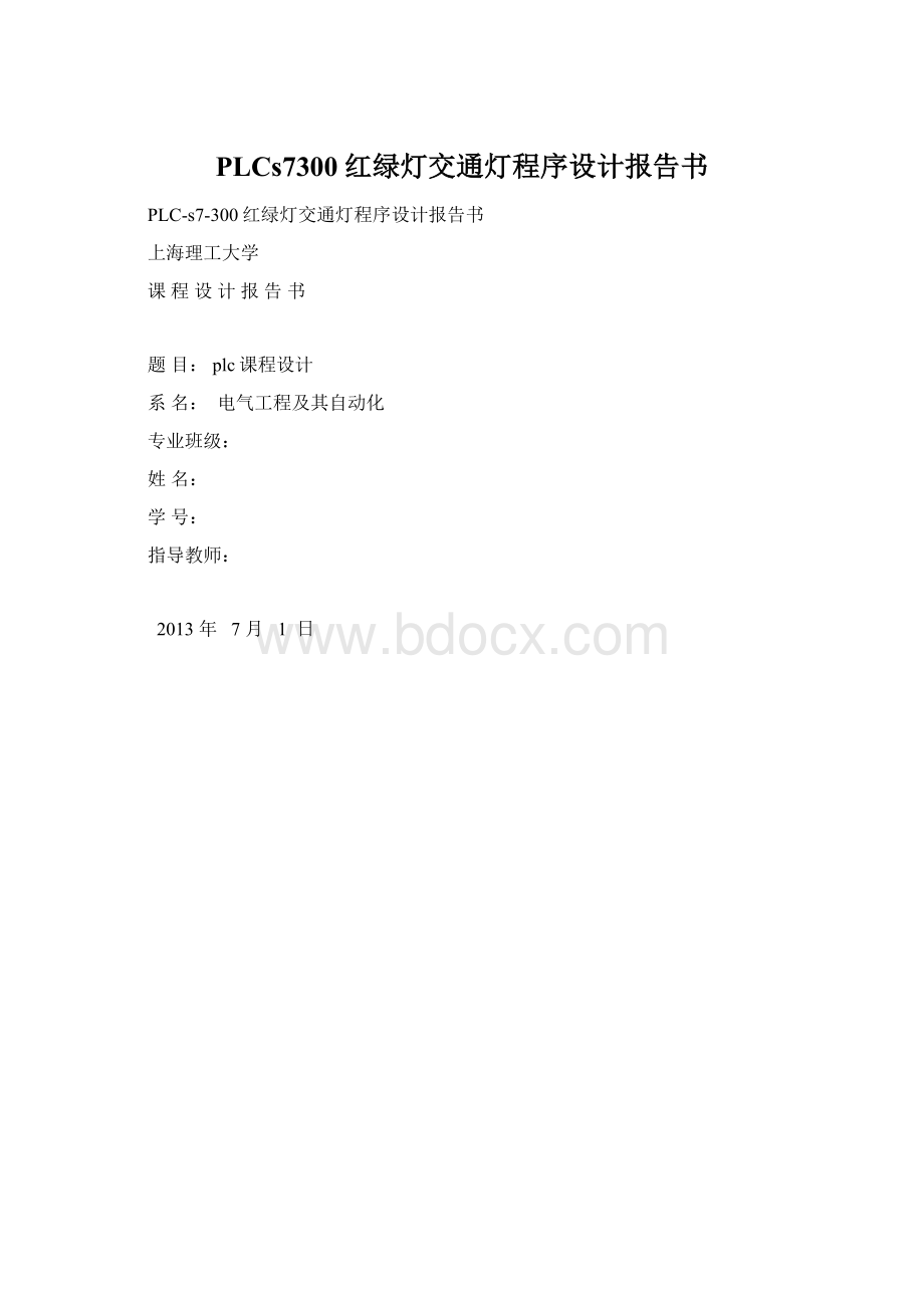 PLCs7300红绿灯交通灯程序设计报告书.docx_第1页