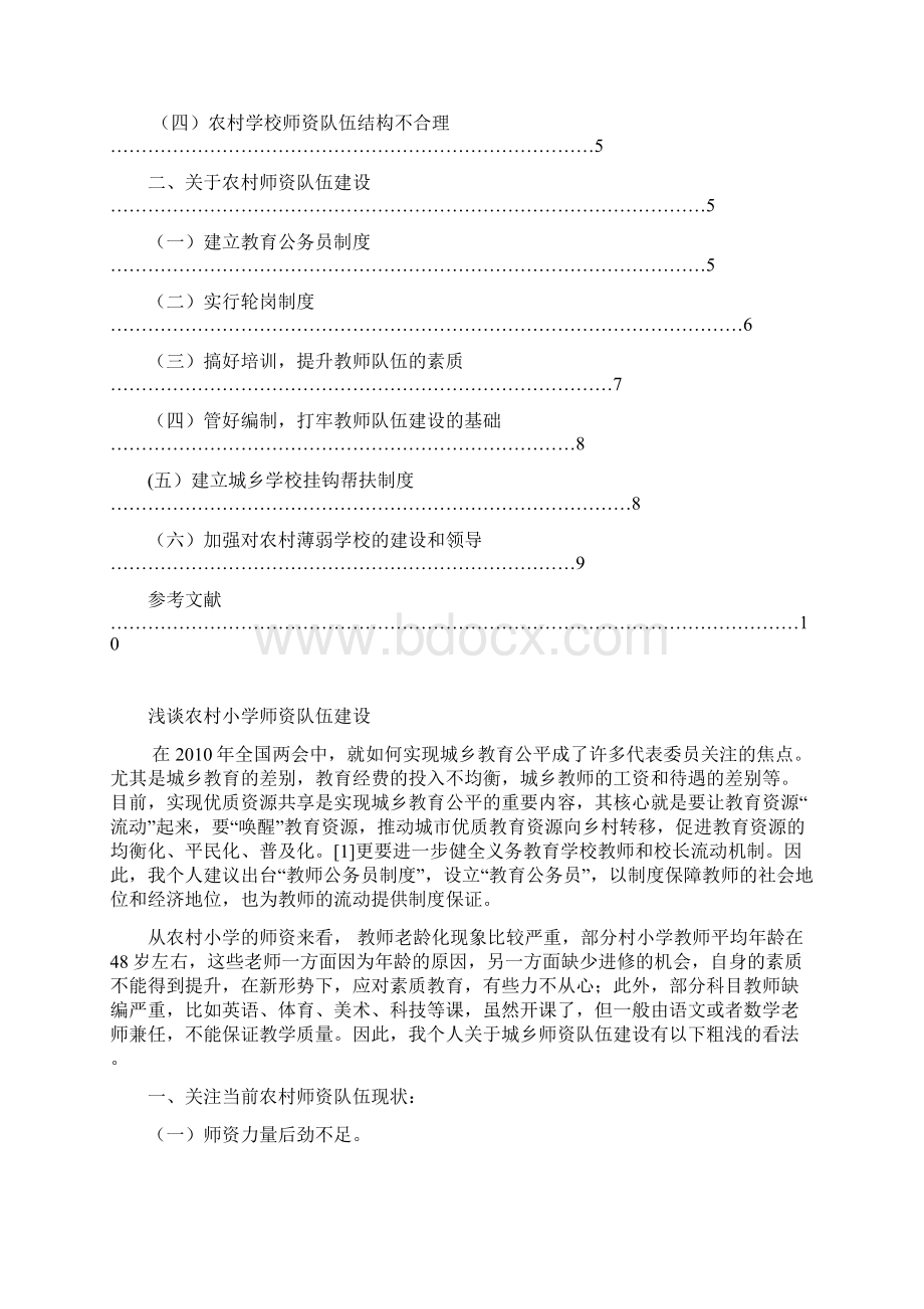 浅谈农村师资队伍建设文档格式.docx_第2页