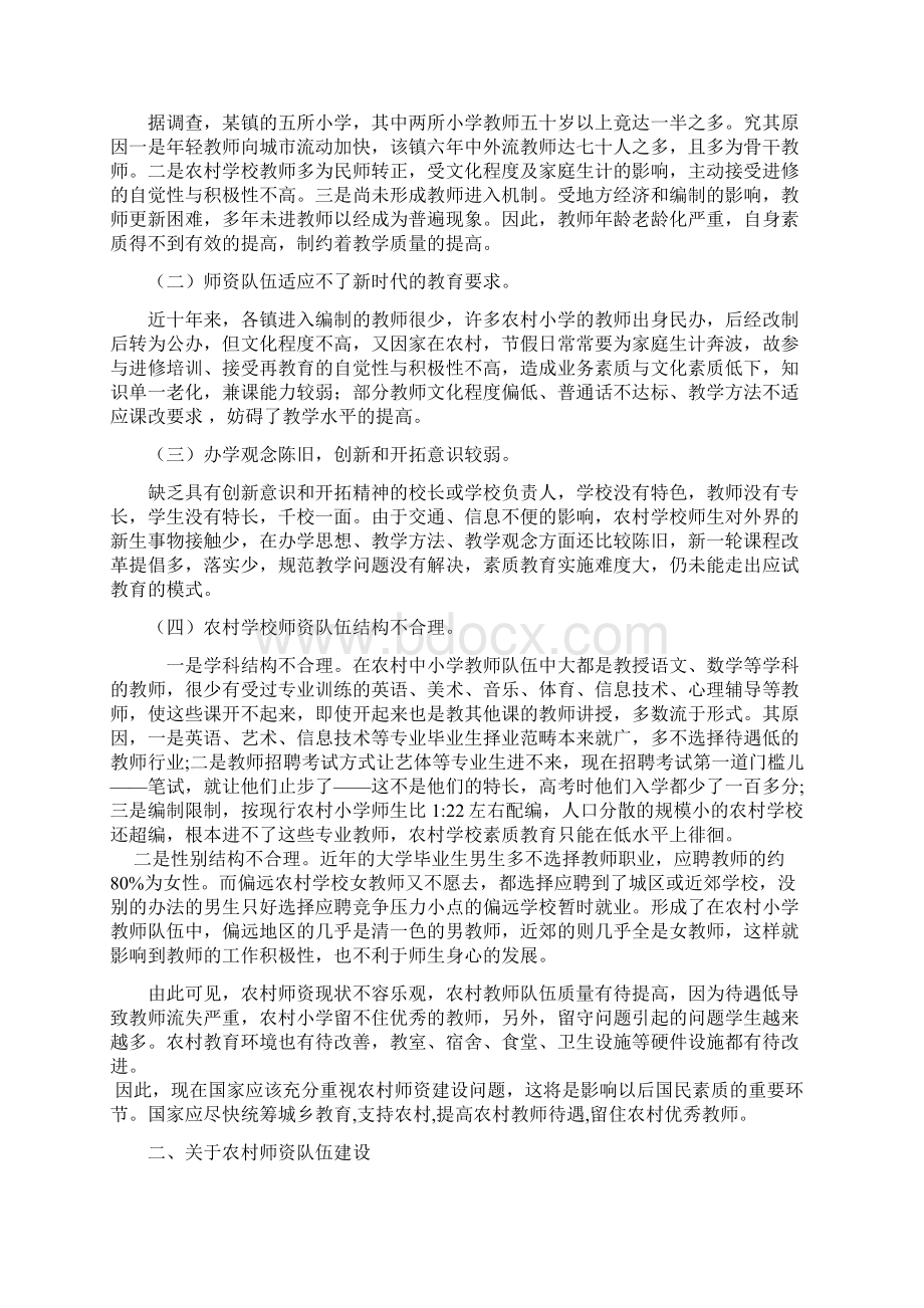 浅谈农村师资队伍建设文档格式.docx_第3页