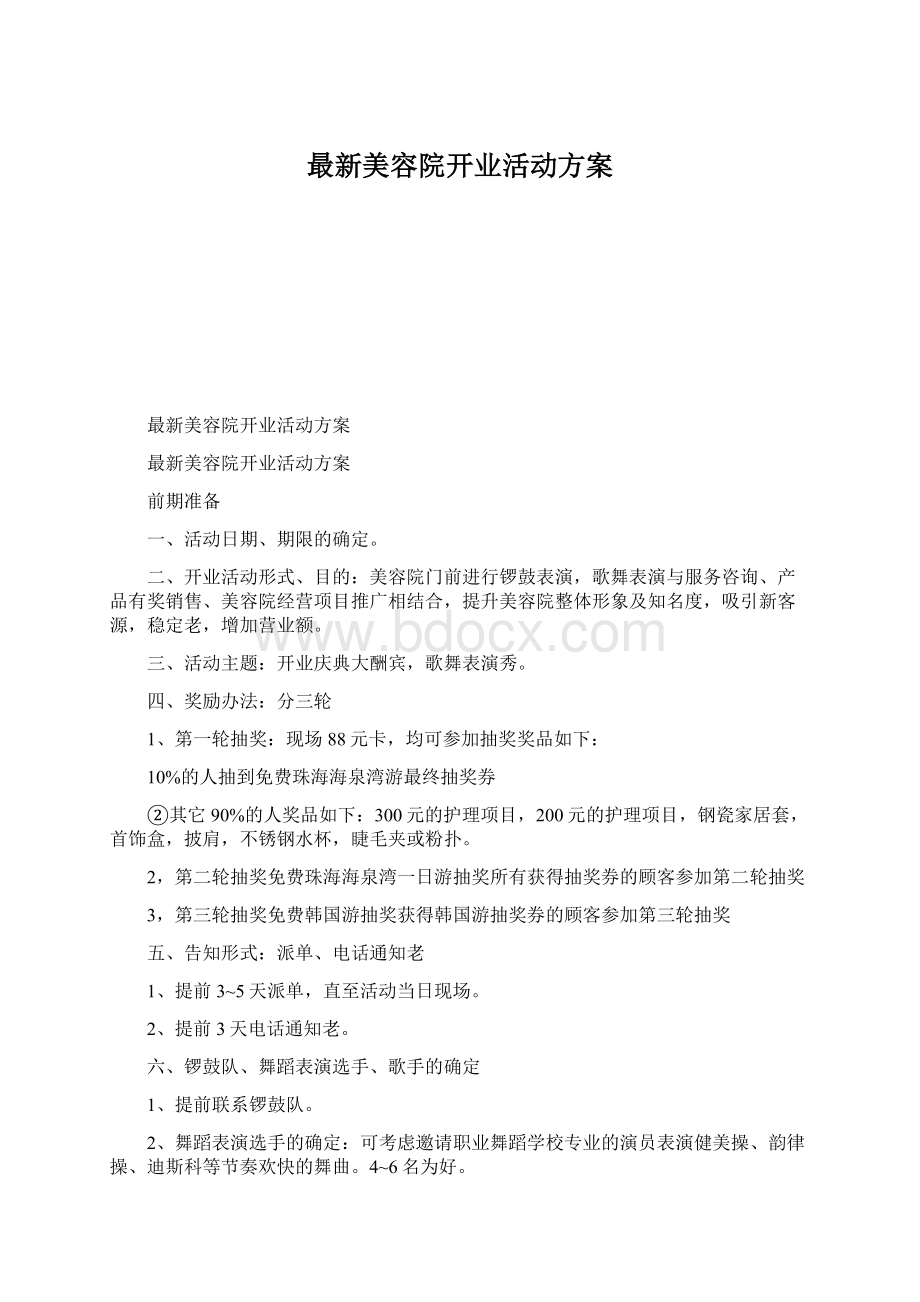 最新美容院开业活动方案Word格式文档下载.docx_第1页