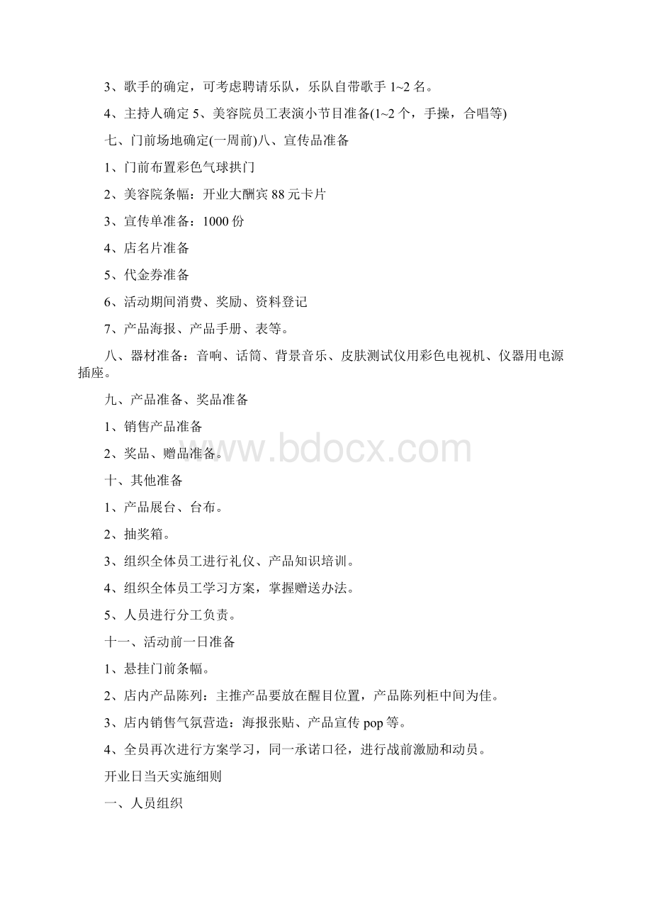 最新美容院开业活动方案Word格式文档下载.docx_第2页