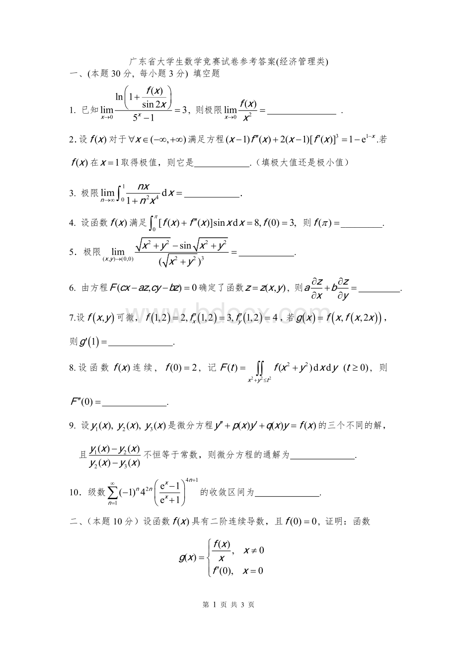 首届广东省大学生数学竞赛试卷(经管类).doc_第1页