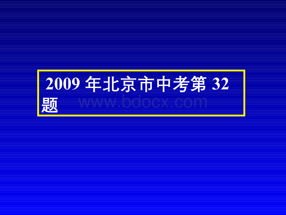 2009年北京市中考第32题Word文件下载.docx_第1页