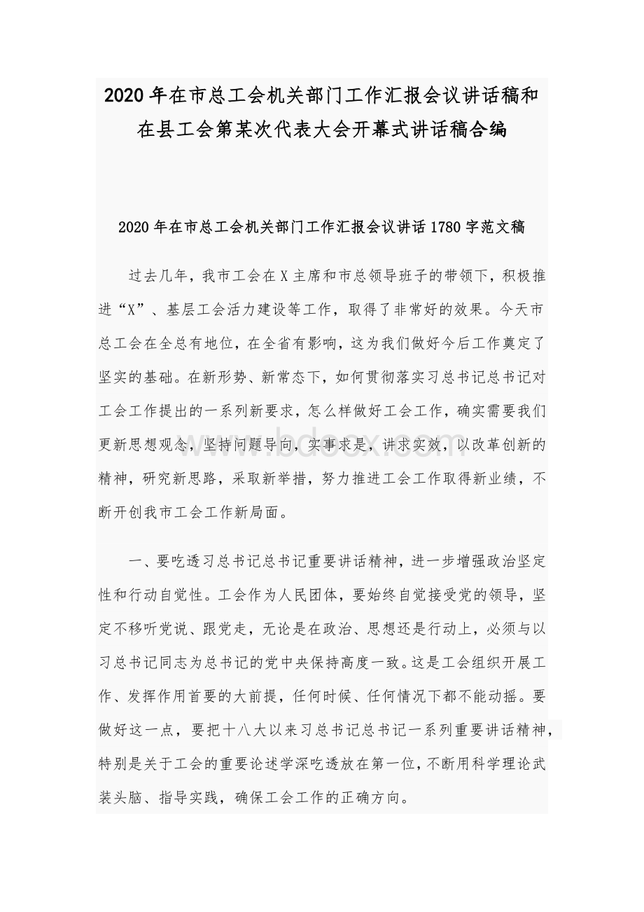 2020年在市总工会机关部门工作汇报会议讲话稿和在县工会第某次代表大会开幕式讲话稿合编Word格式.docx_第1页