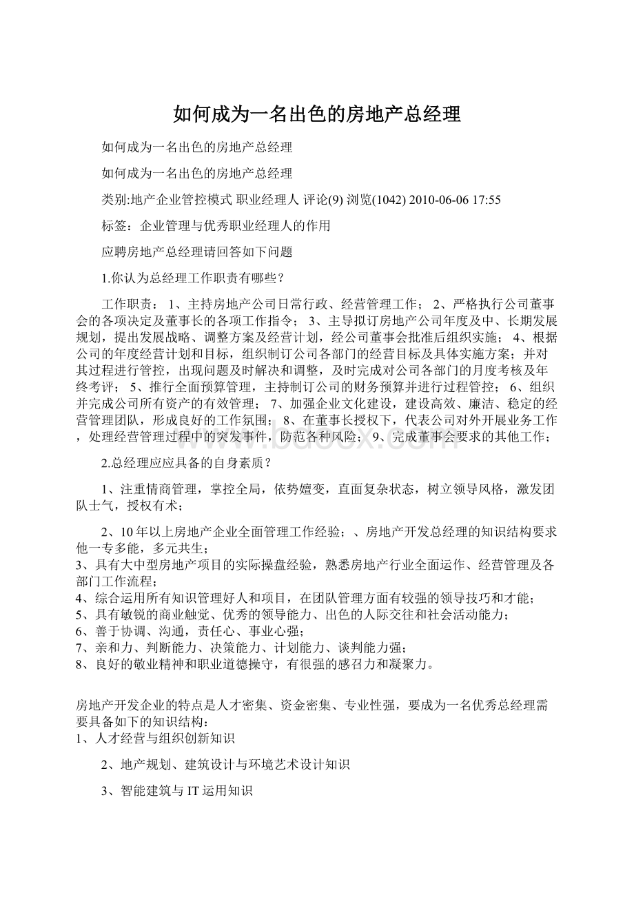 如何成为一名出色的房地产总经理Word格式.docx_第1页