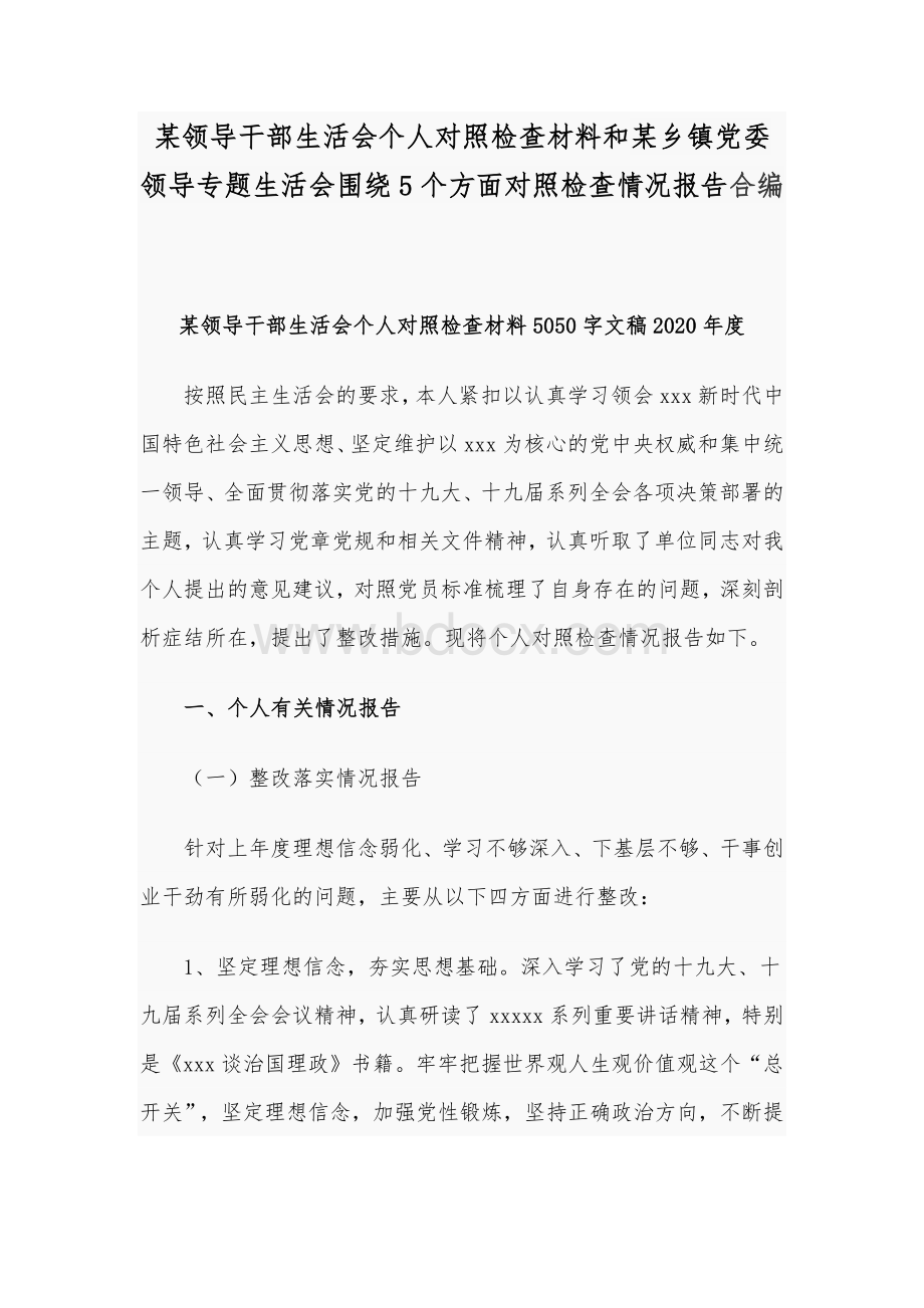 某领导干部生活会个人对照检查材料和某乡镇党委领导专题生活会围绕5个方面对照检查情况报告合编Word格式文档下载.docx_第1页