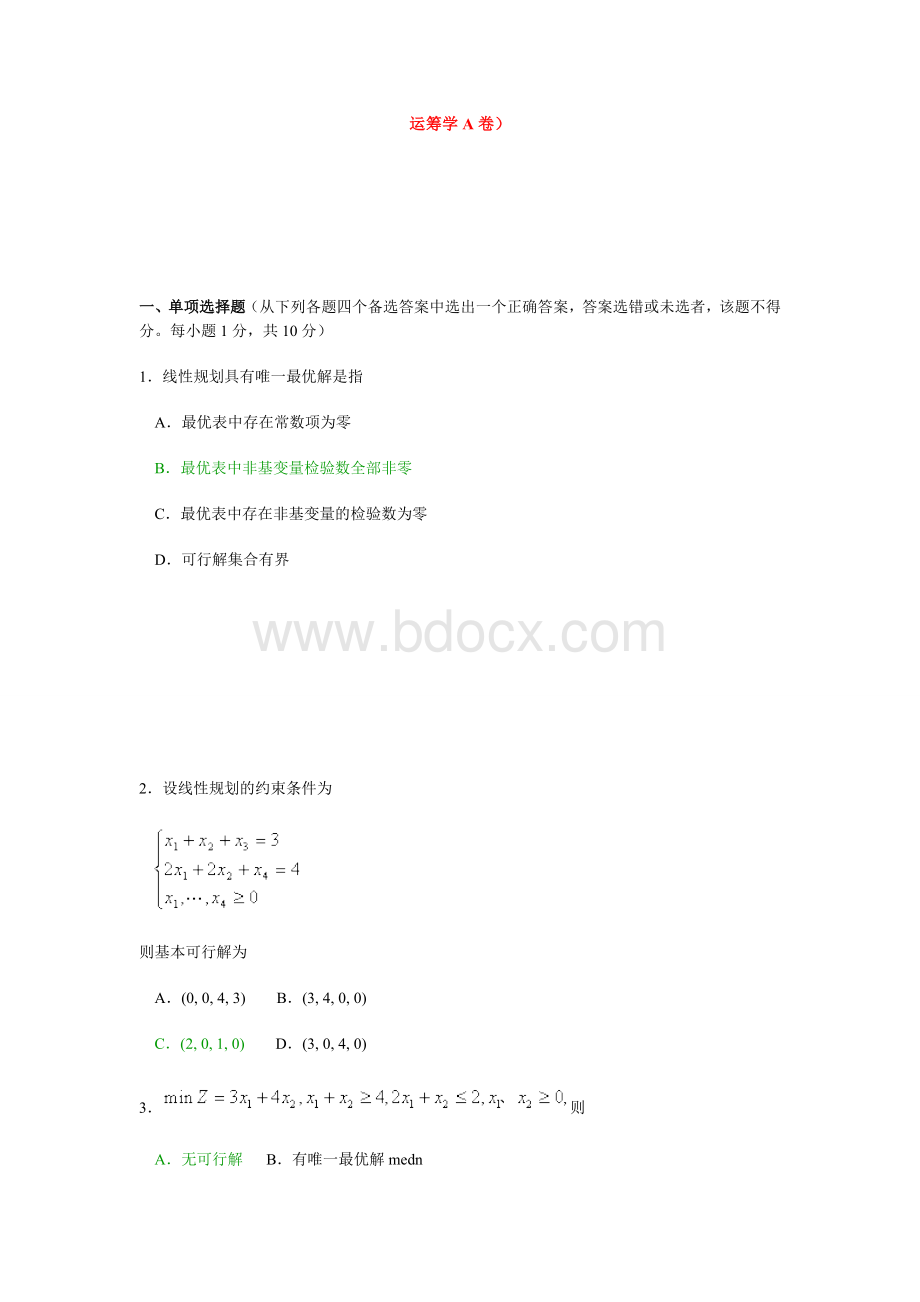 运筹学试题及答案(共两套)Word格式.doc