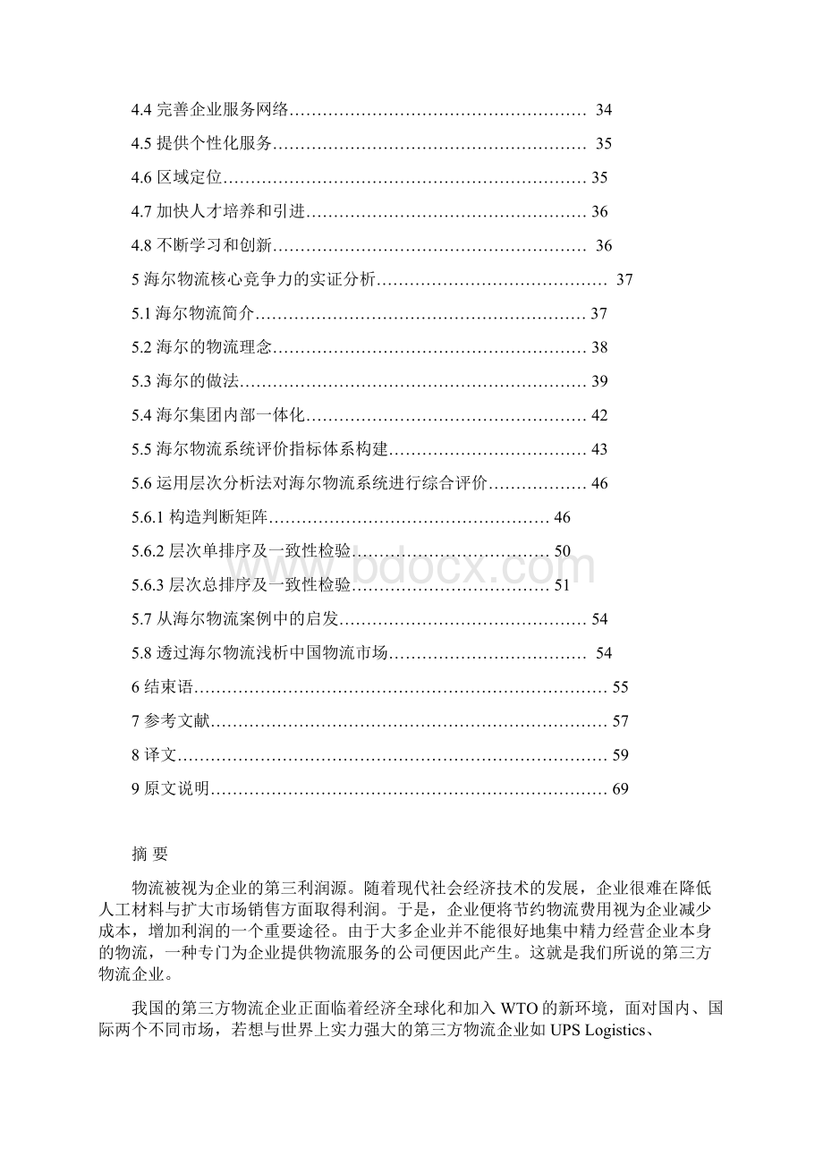 第三方物流企业核心竞争力分析与评价文档格式.docx_第2页