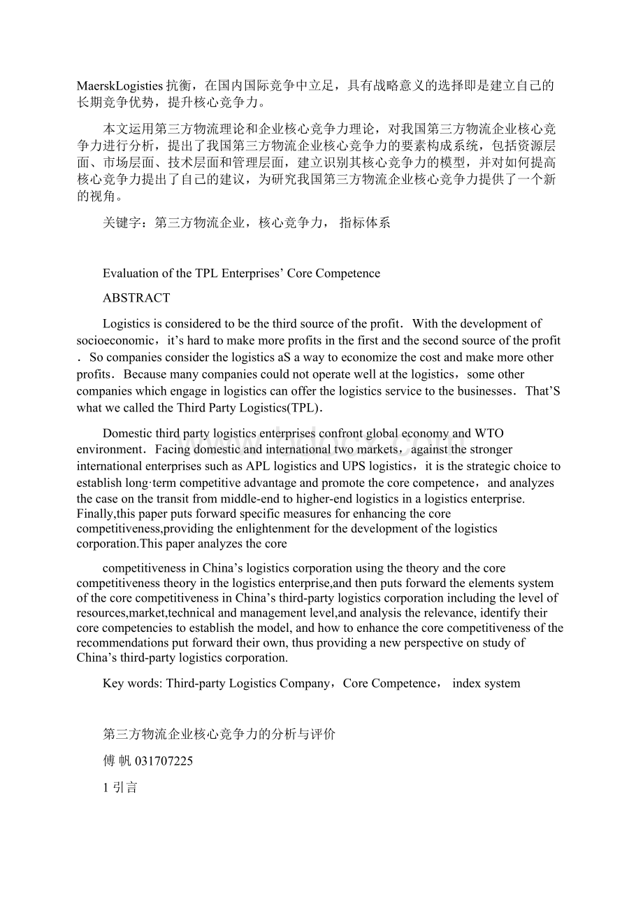 第三方物流企业核心竞争力分析与评价文档格式.docx_第3页