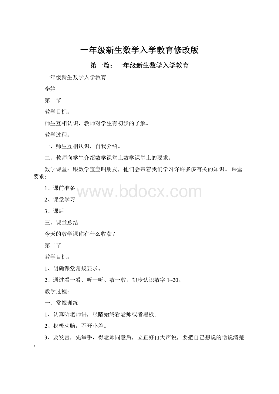 一年级新生数学入学教育修改版.docx_第1页