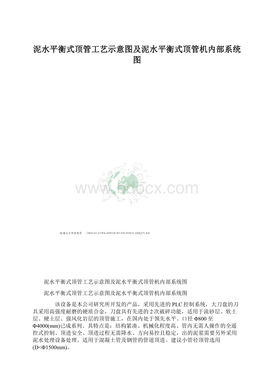 泥水平衡式顶管工艺示意图及泥水平衡式顶管机内部系统图.docx_第1页