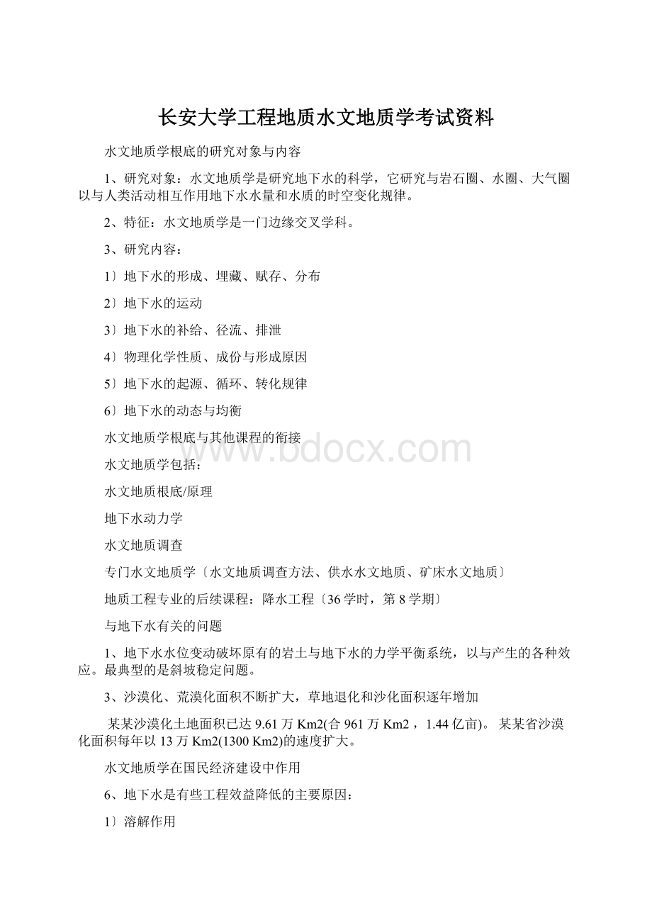 长安大学工程地质水文地质学考试资料Word文档格式.docx_第1页