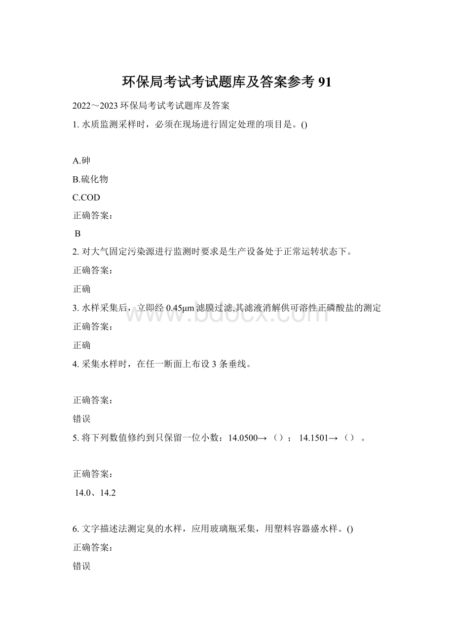 环保局考试考试题库及答案参考91.docx