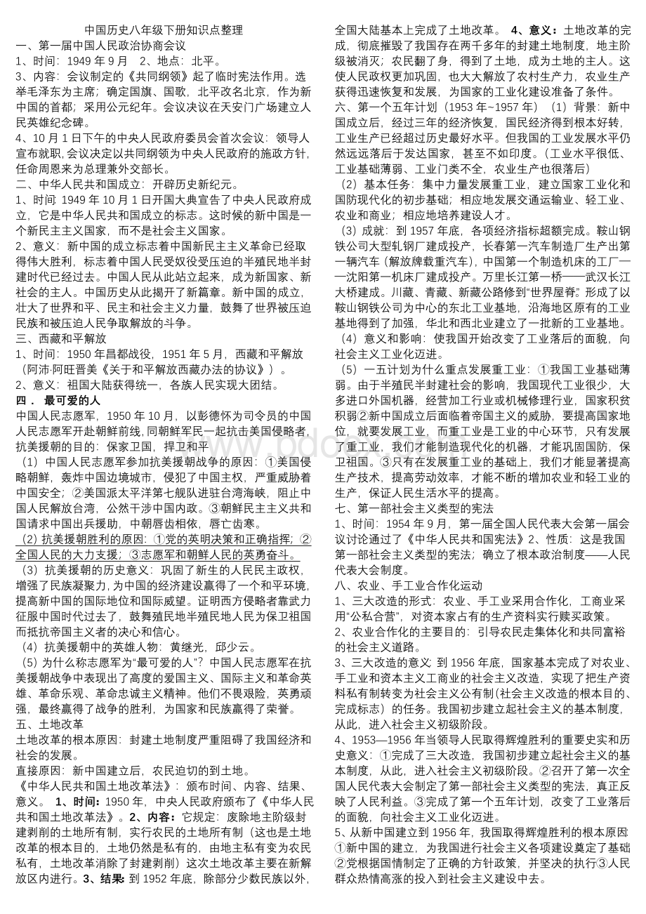 历史八年级下册知识点整理().doc_第1页