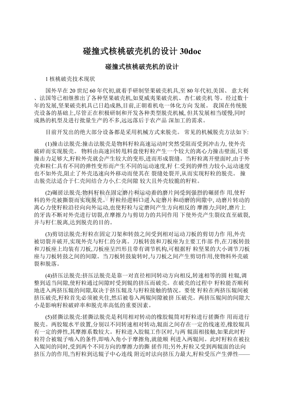 碰撞式核桃破壳机的设计30docWord格式文档下载.docx