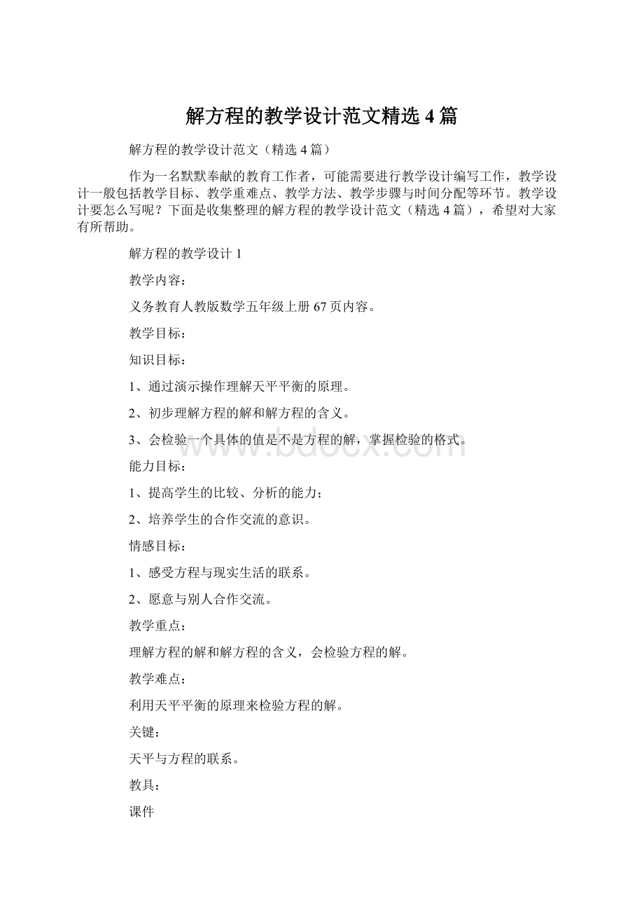 解方程的教学设计范文精选4篇Word文件下载.docx