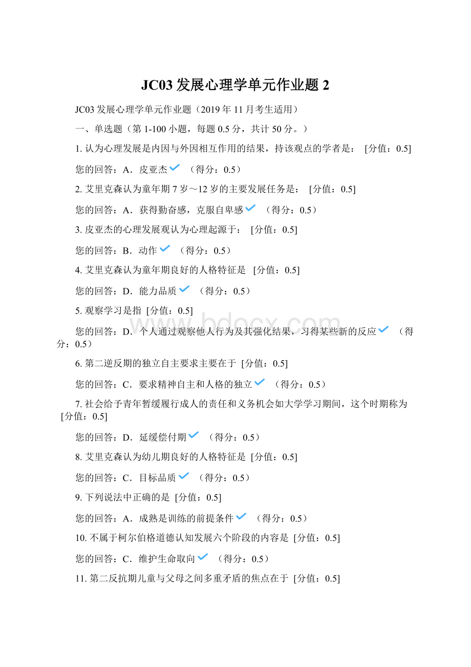 JC03发展心理学单元作业题 2.docx_第1页