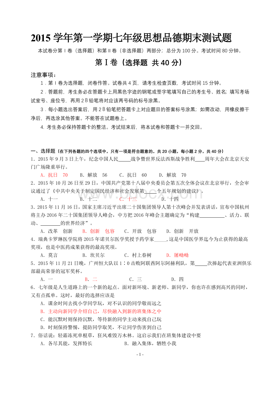 广州市番禺区2015-2016学年七年级上学期政治期末统考试卷(含答案).doc