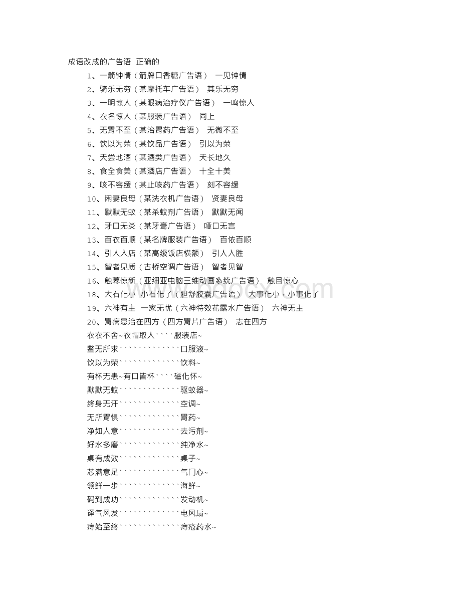 广告词成语错字Word文件下载.doc