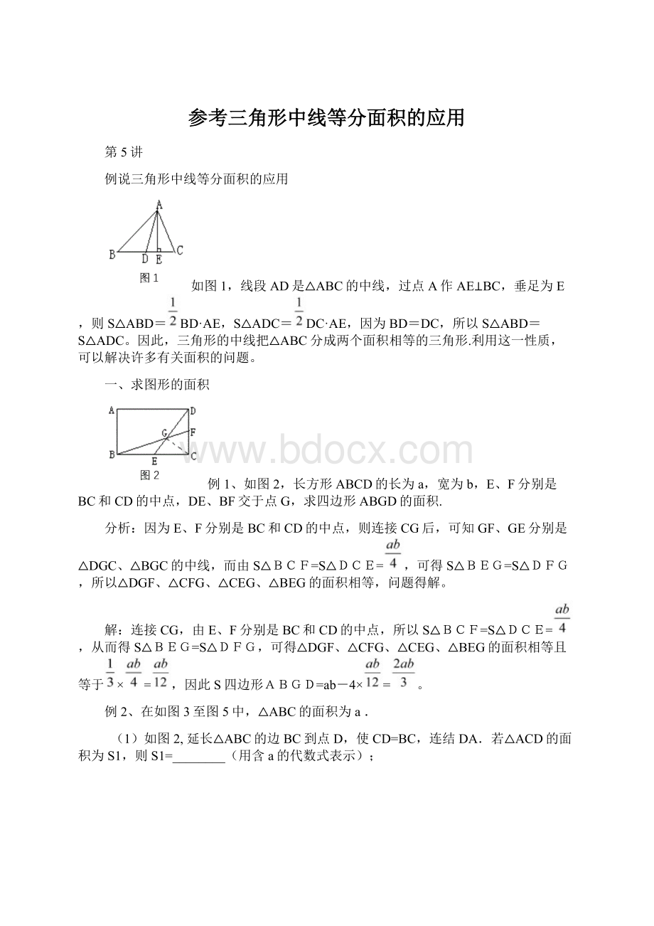 参考三角形中线等分面积的应用Word文档格式.docx