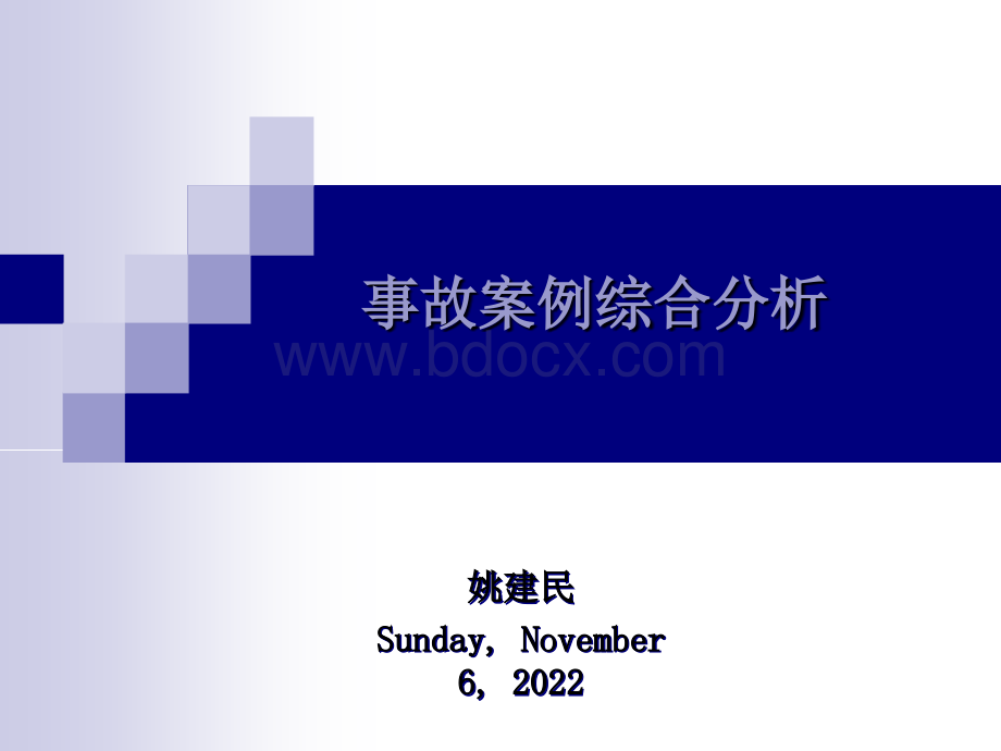 培训教材事故案例综合分析姚建民PPT课件下载推荐.ppt