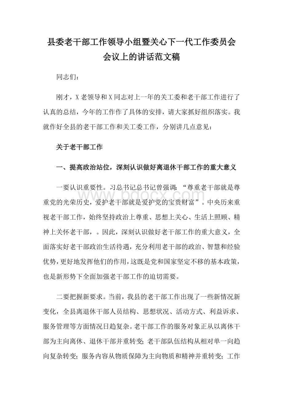 县委老干部工作领导小组暨关心下一代工作委员会会议上的讲话范文稿.docx