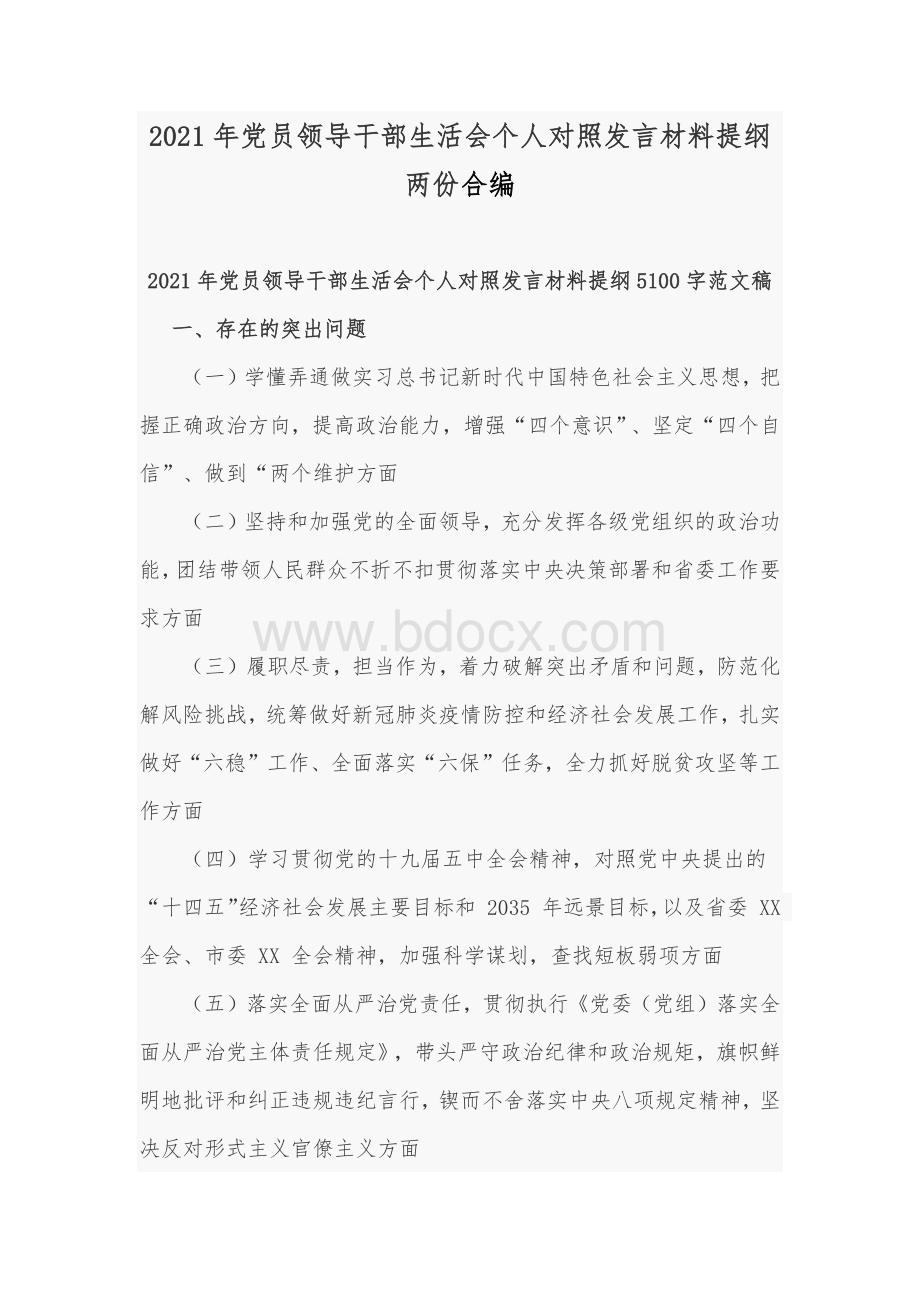 2021年党员领导干部生活会个人对照发言材料提纲两份合编.docx