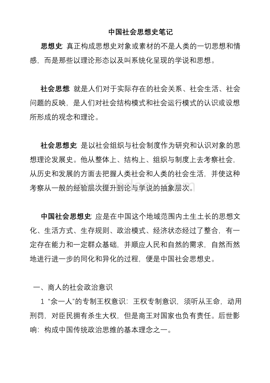 中国社会思想史笔记.(社会学)doc.doc