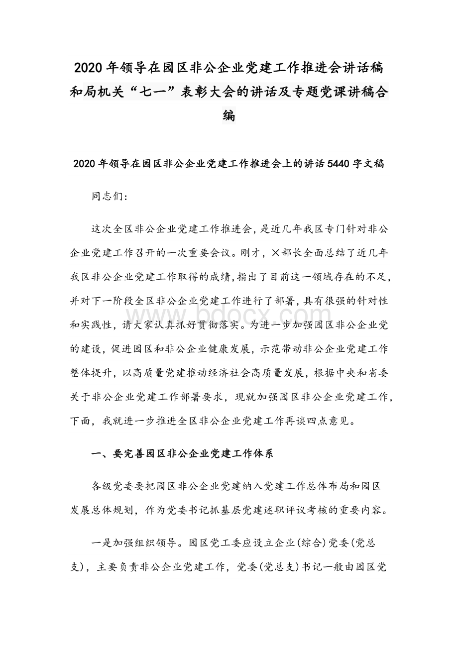 2020年领导在园区非公企业党建工作推进会讲话稿和局机关“七一”表彰大会的讲话及专题党课讲稿合编Word格式.docx_第1页