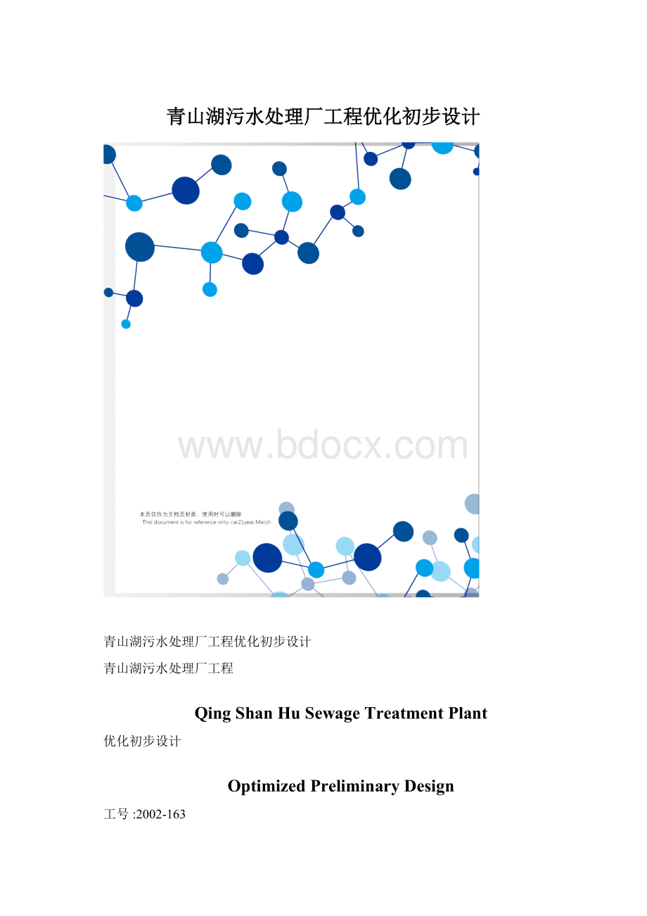 青山湖污水处理厂工程优化初步设计.docx