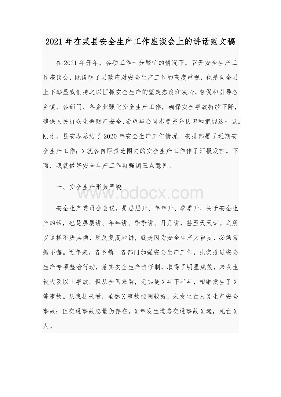 2021年在某县安全生产工作座谈会上的讲话范文稿Word下载.docx_第1页