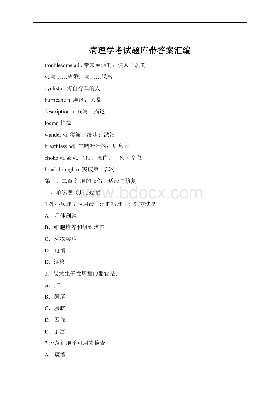 病理学考试题库带答案汇编Word格式.docx_第1页