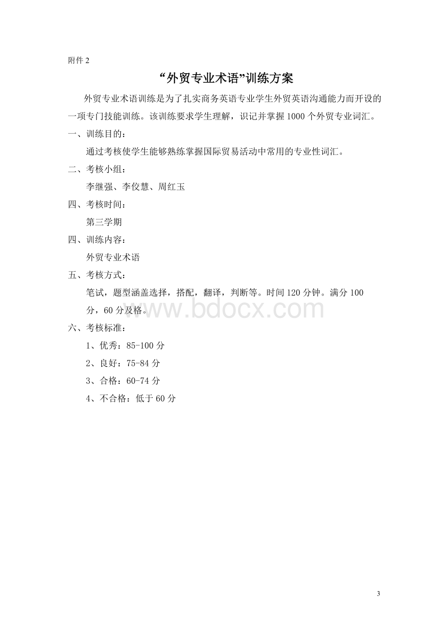 商务英语专业职业技能训练方案(2016.10.7).doc_第3页