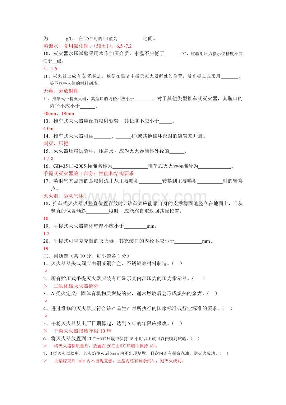 灭火器试题及答案.doc_第3页