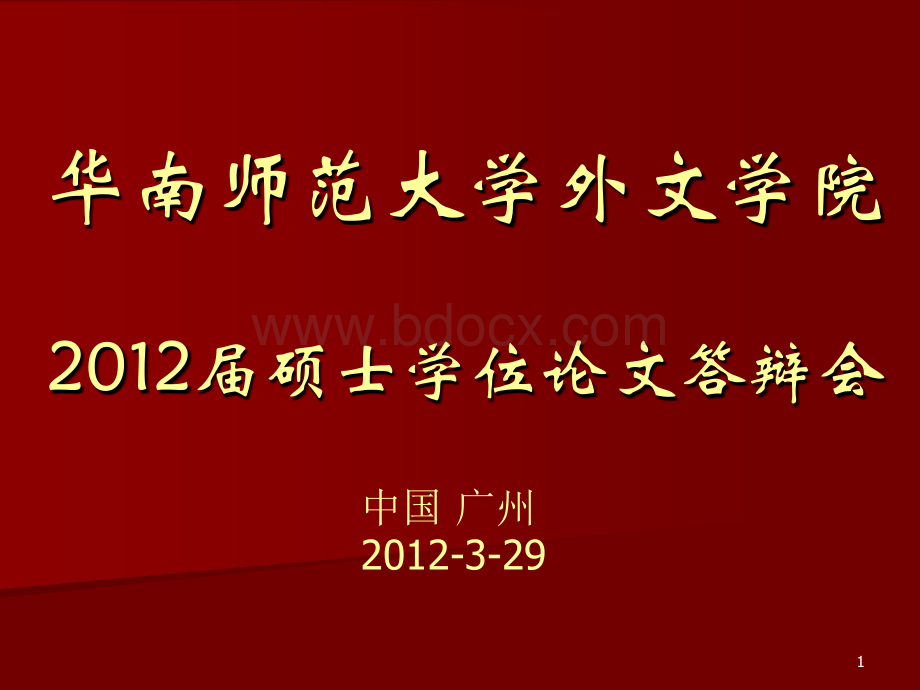 最好的英语硕士论文答辩(绝对不后悔)PPT资料.ppt_第1页