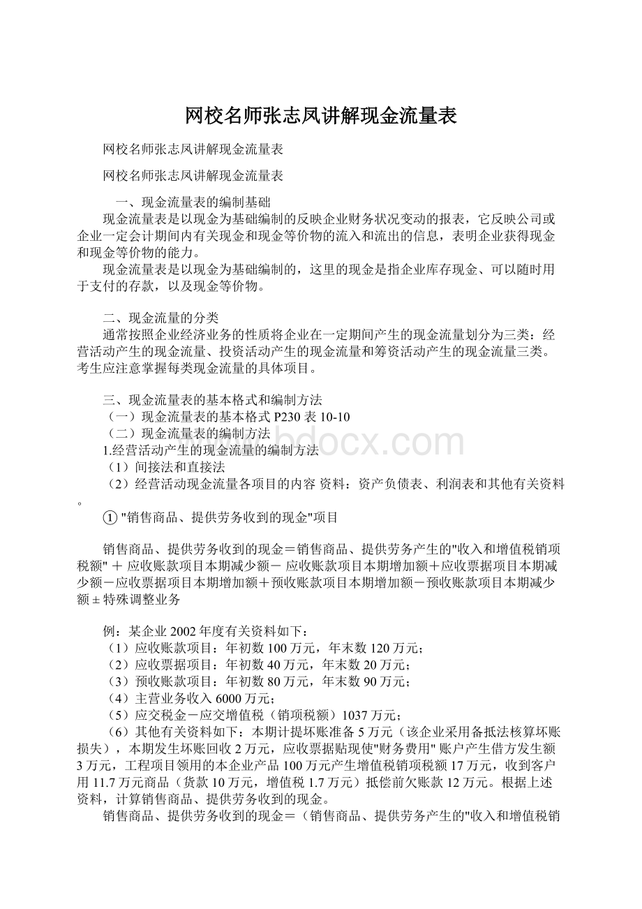 网校名师张志凤讲解现金流量表Word文件下载.docx_第1页