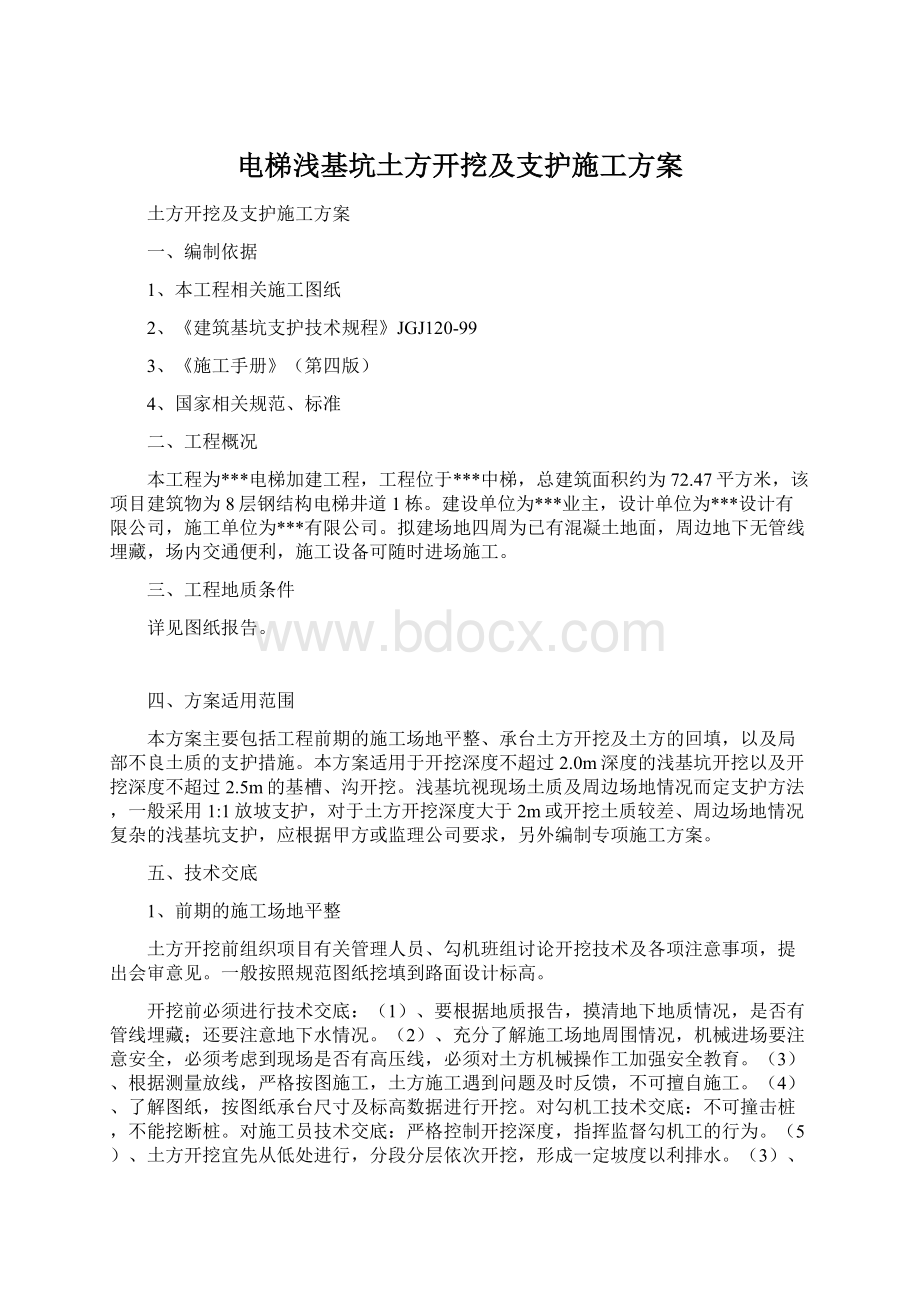 电梯浅基坑土方开挖及支护施工方案.docx