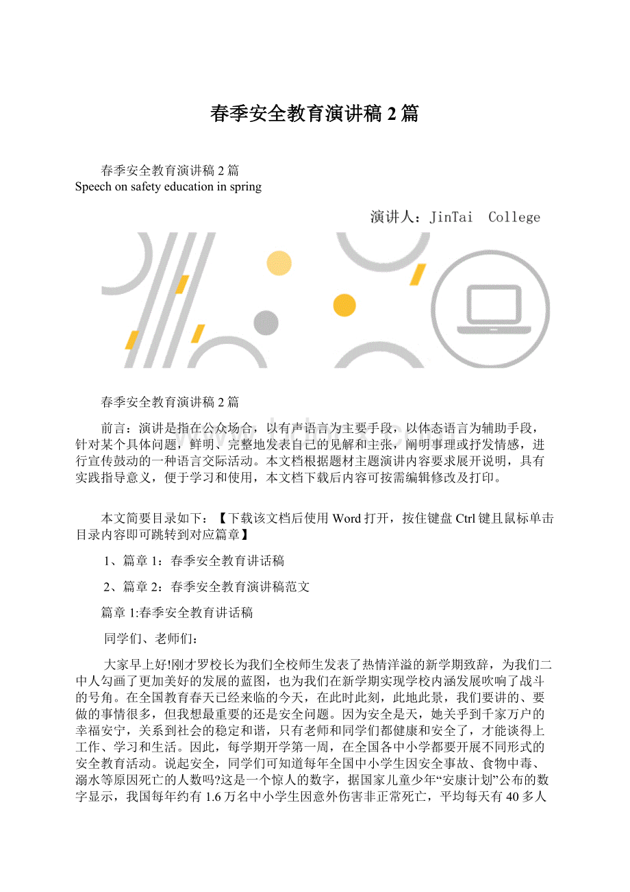 春季安全教育演讲稿2篇文档格式.docx_第1页