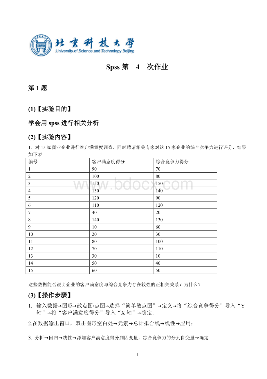 北科SPSS软件练习试题.doc