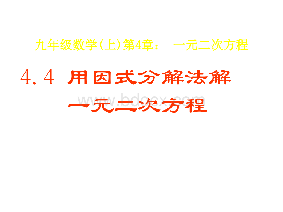 4.4《因式分解法》课件2PPT格式课件下载.ppt