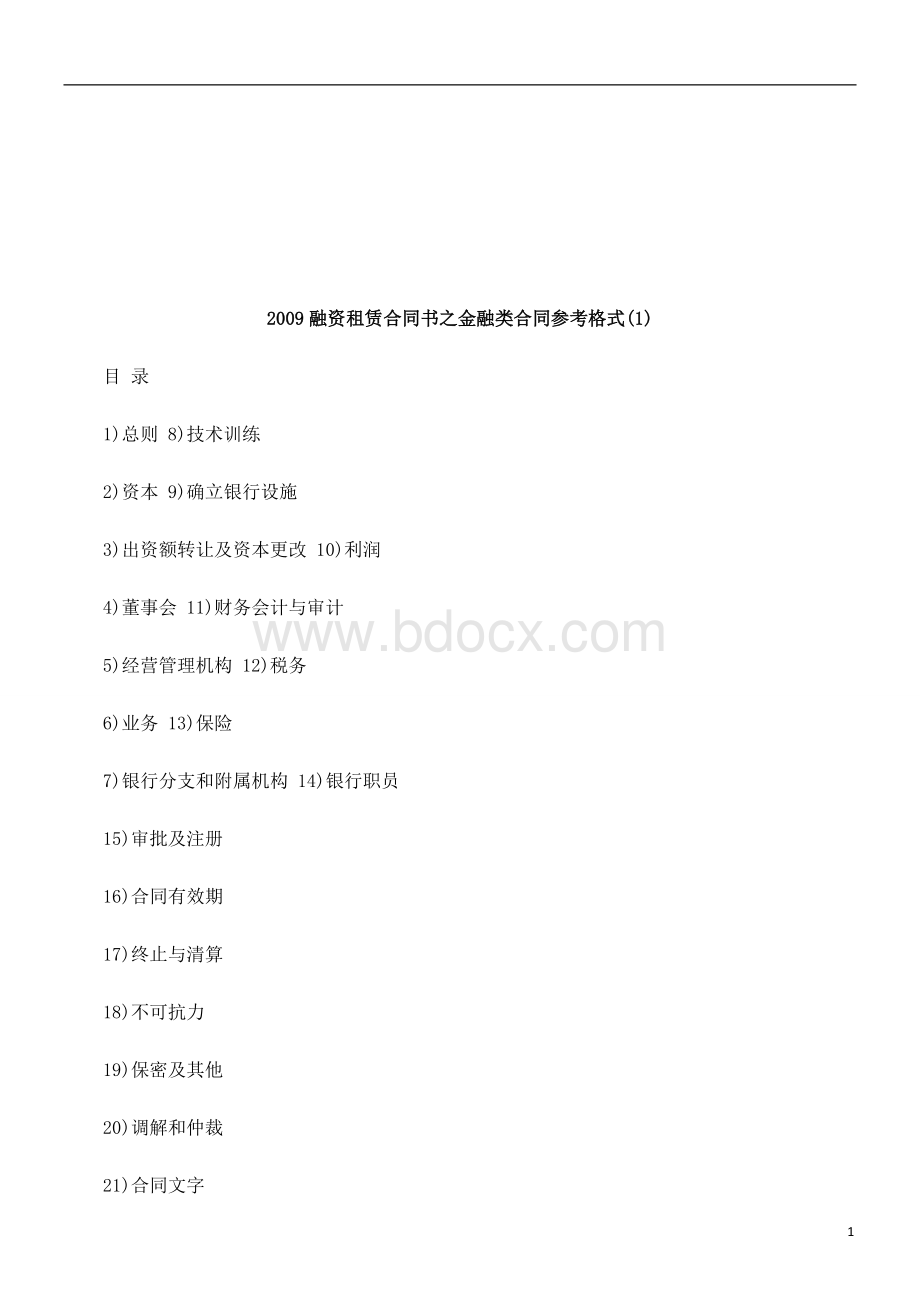 融资租赁合同书之金融类合同研究与分析.doc_第1页