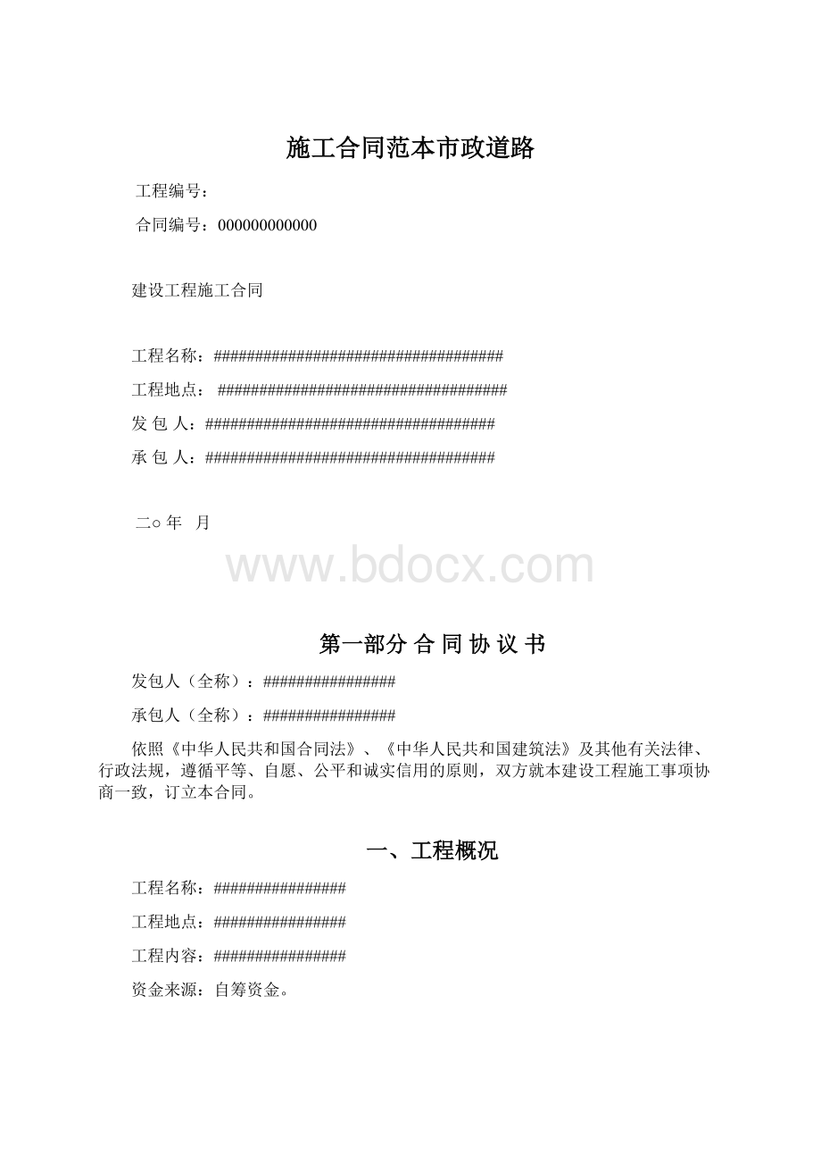 施工合同范本市政道路Word格式文档下载.docx