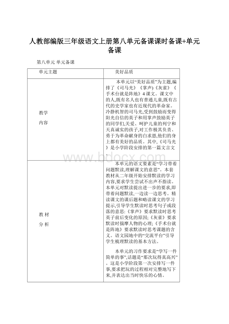 人教部编版三年级语文上册第八单元备课课时备课+单元备课.docx_第1页