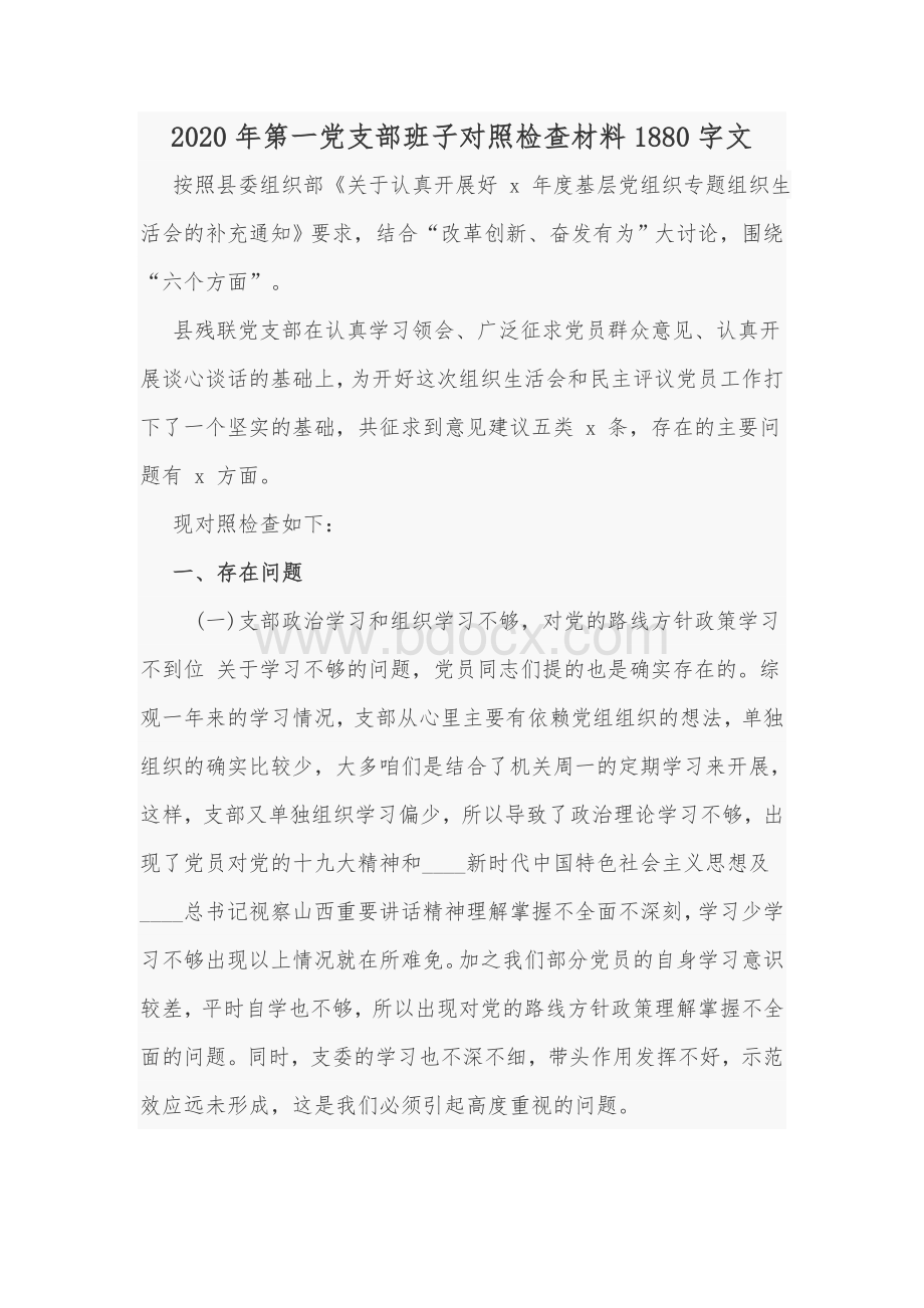 2020年第一党支部班子对照检查材料1880字文Word格式.docx