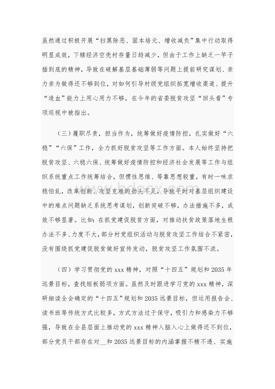 2020年度某组织部长专题生活会个人对照检查材料Word版文稿文档格式.docx_第3页