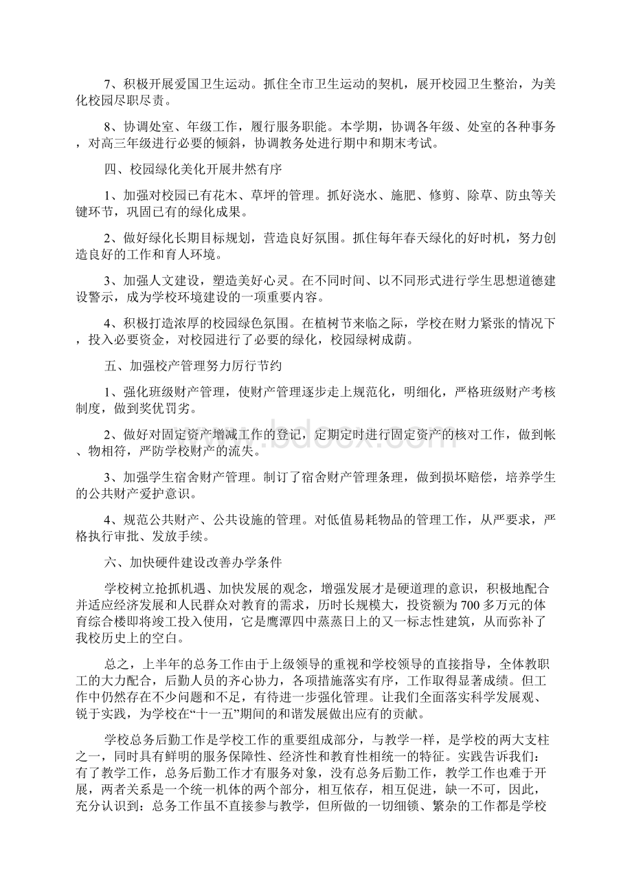 学校总务后勤半年工作总结Word下载.docx_第2页